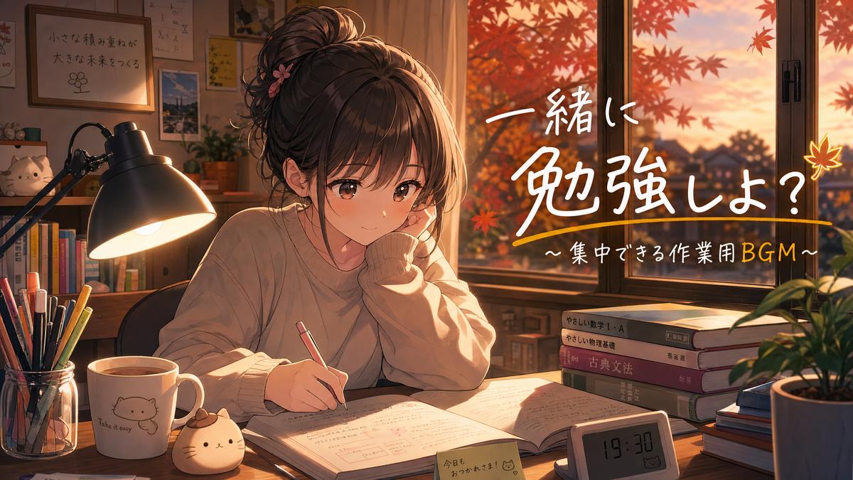 91生活动漫-秋日学习篇